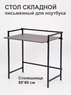 Стол письменный компьютерный раскладной Лофт