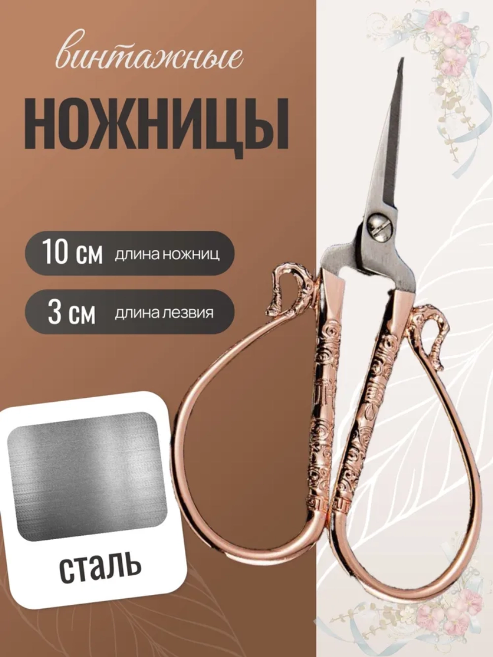 Ножницы Ретро 110мм