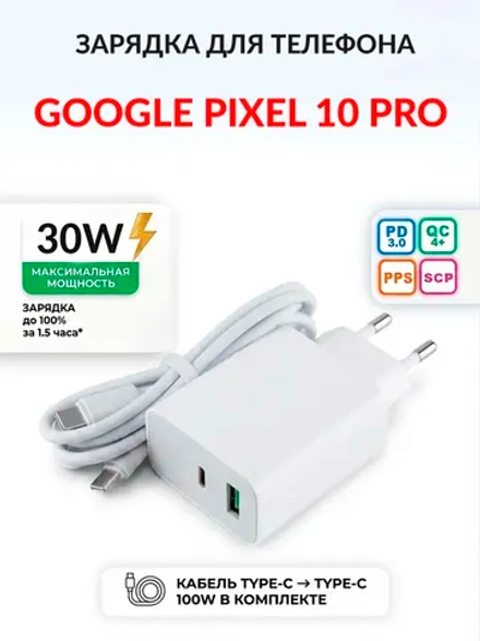 Зарядка для телефона Google Pixel 10 Pro