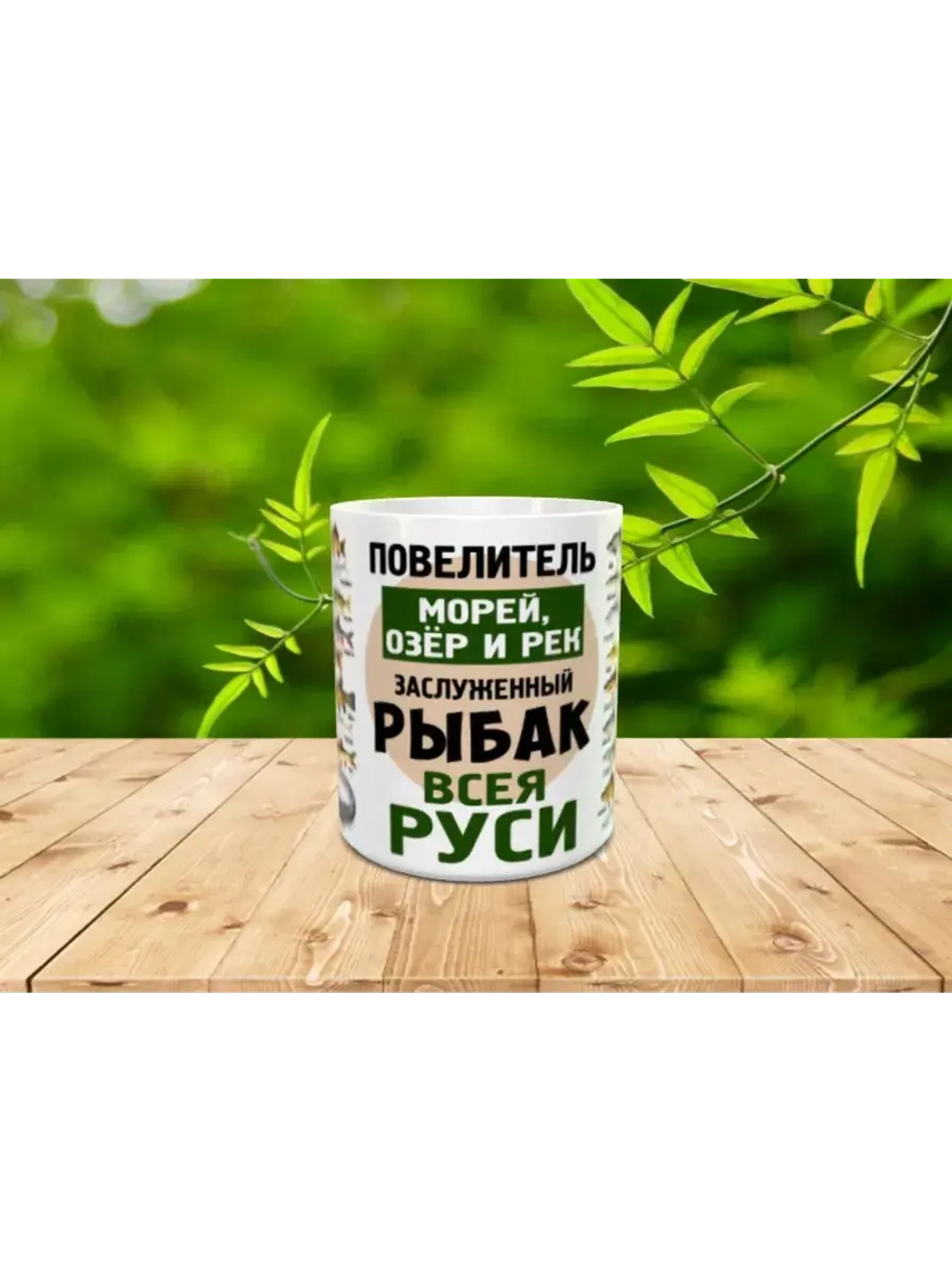 Кружка "Рыбак Всея Руси"