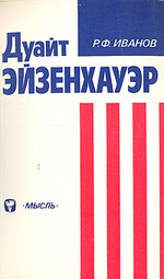 "Дуайт Эйзенхауэр". Иванов Р.Ф