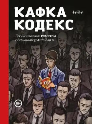 Кафка-кодекс (Кафка Кодекс)