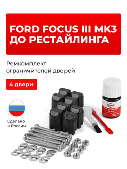 Ремкомплект ограничителей дверей Ford FOCUS (III) Mk3 до рестайлинга BK; BL; BM; CB8 (4 двери, тип 43) 2010-2015