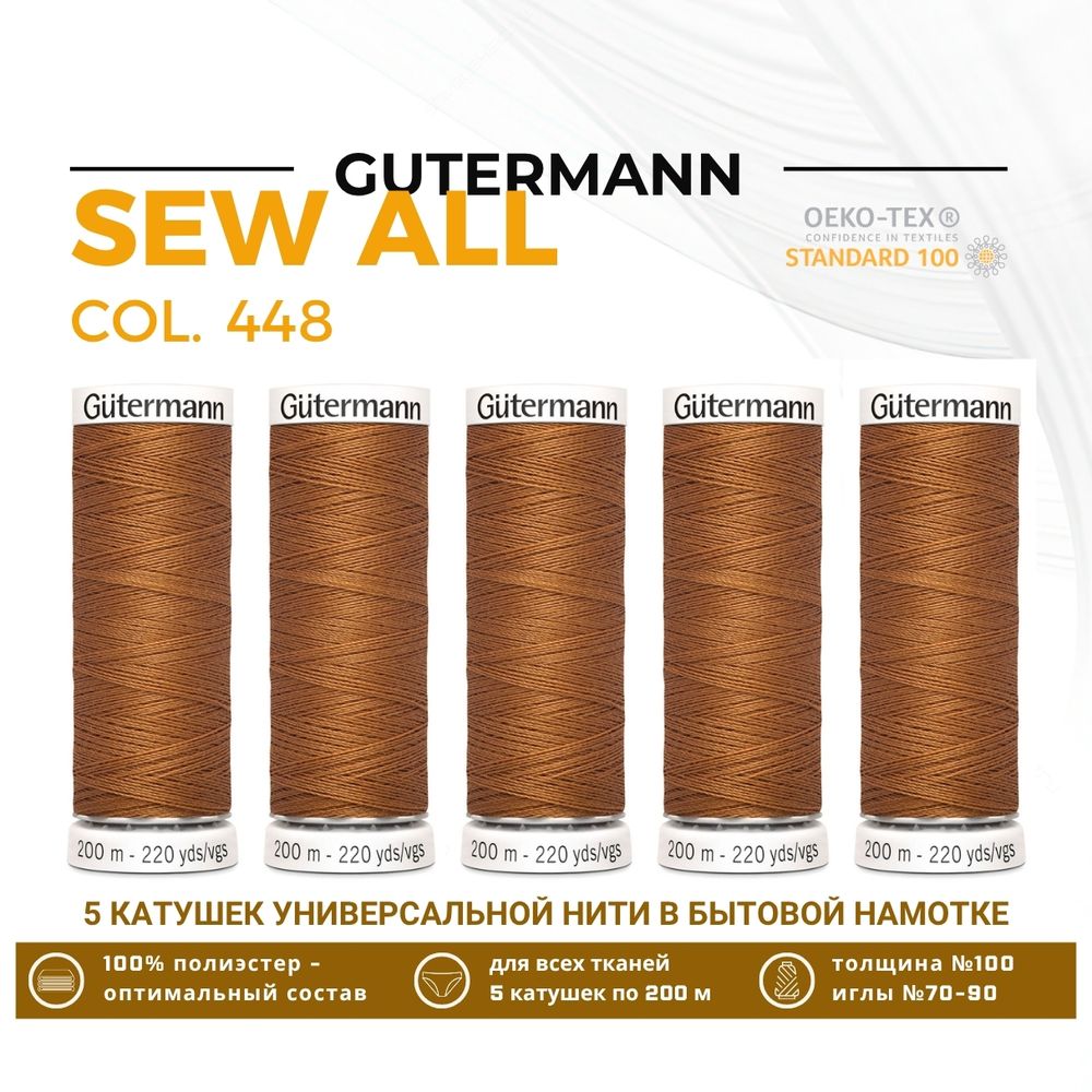 Нитки универсальные Gutermann Sew-all 100 (200 метров), 5 кат. | 448 шоколадная охра