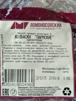 Колбаски Пармские с\в, Ломоносовский МК