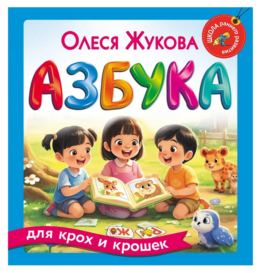 Азбука для крох и крошек, О.Жукова (АСТ)