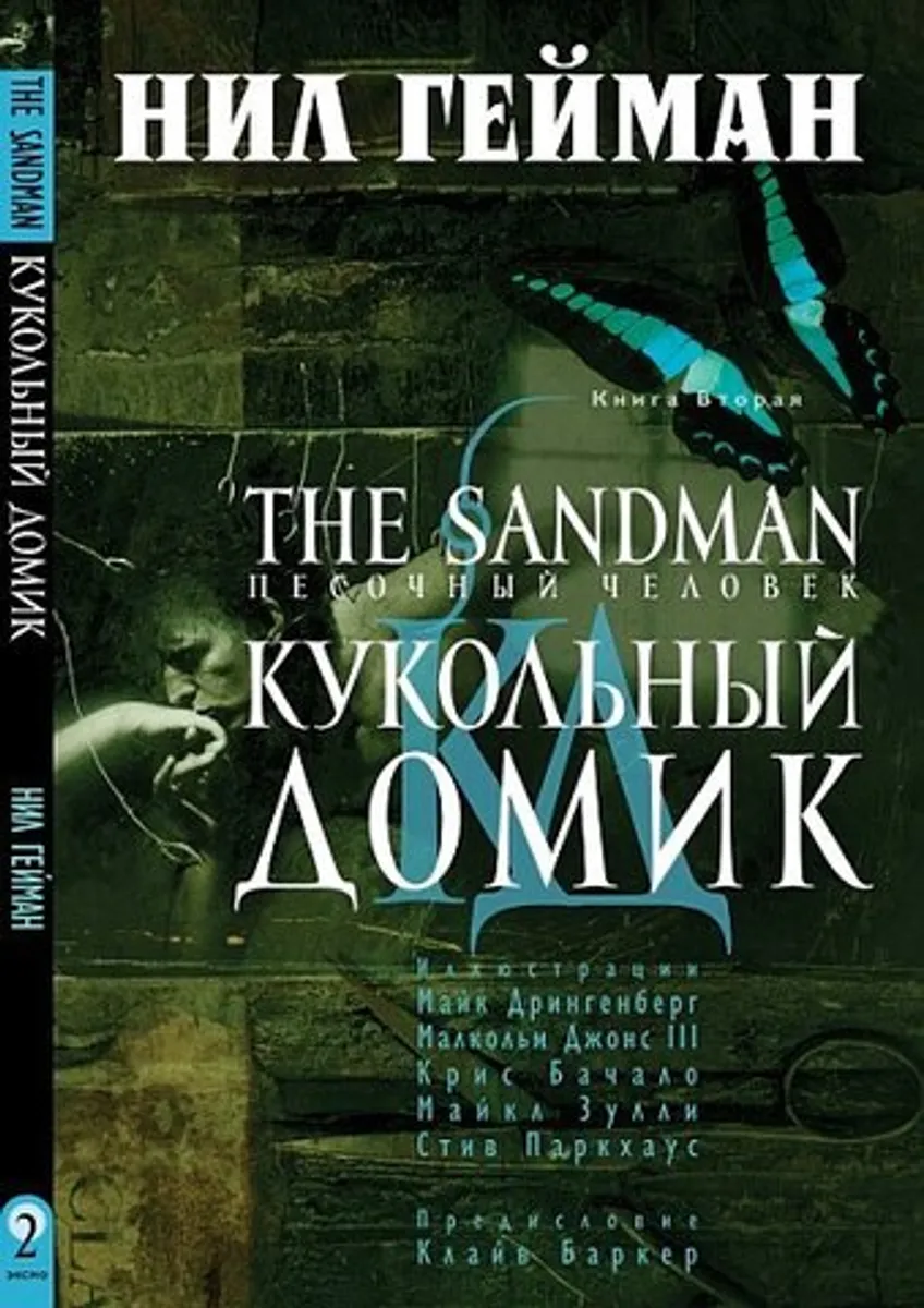 Песочный человек (The Sandman). Книга 2. Кукольный домик