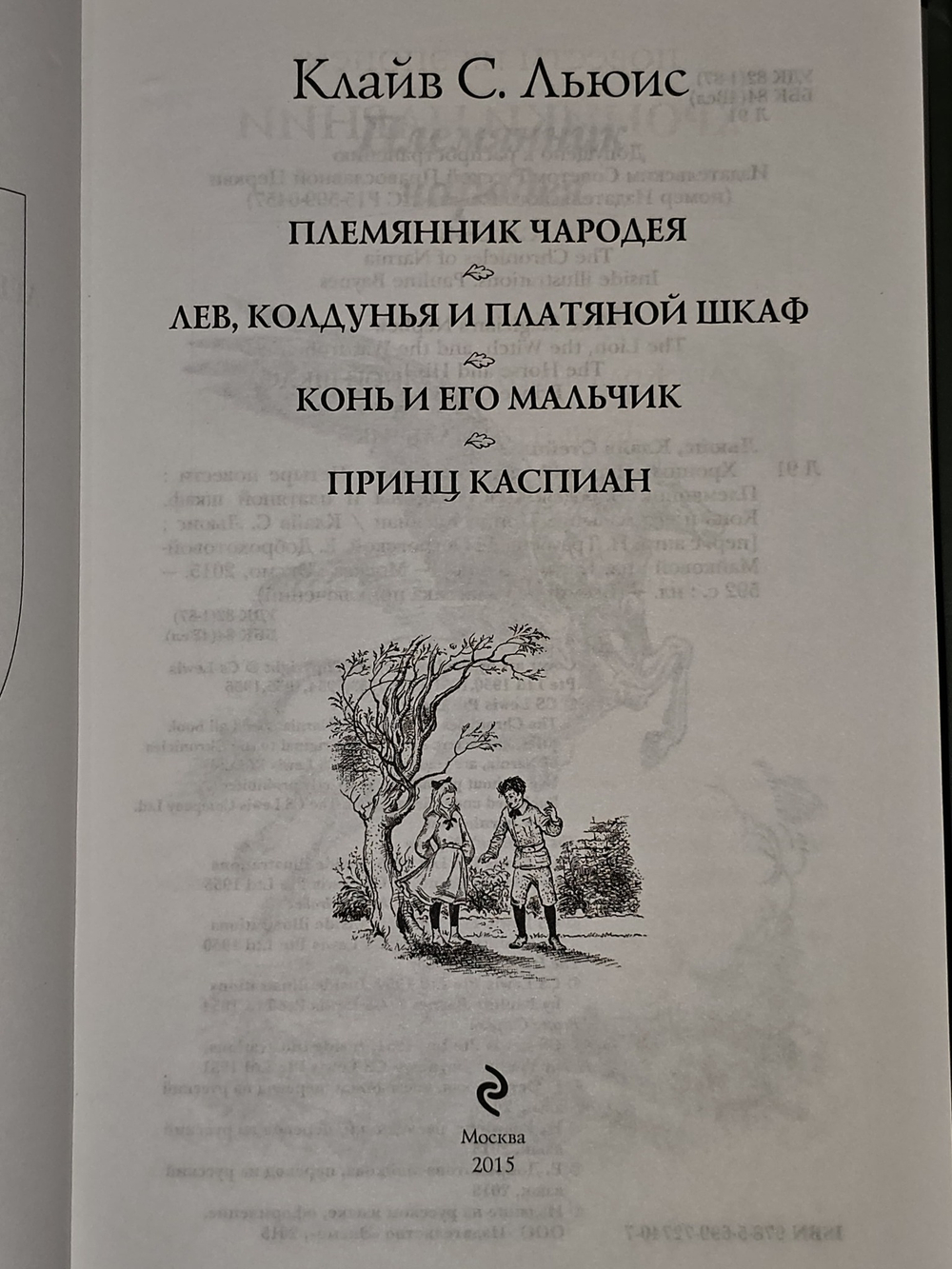 Хроники Нарнии. Начало истории. Льюис Клайв Стейплз