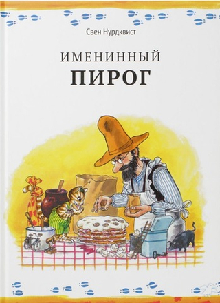 Именинный пирог