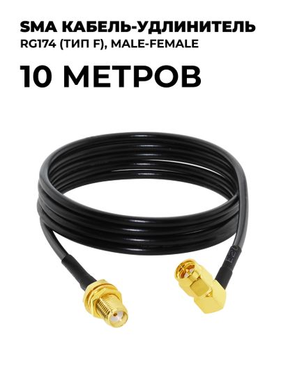 SMA кабель-удлинитель RG174 (тип F) 10 метров