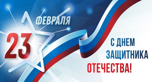 23 февраля С Днем Защитника отечества! 23 февраля С Днем Защитника отечества!