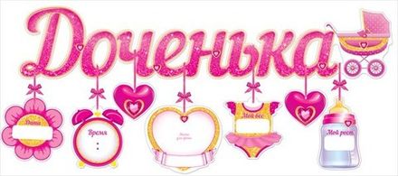 Гирлянда "Доченька"