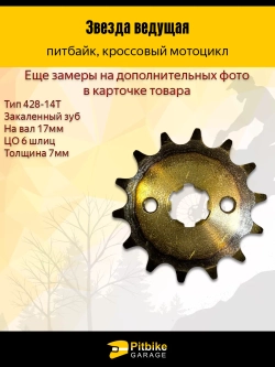 P-- Bt Kt Rt Et Звезда ведущая (428-14) 17мм с закаленными зубьями