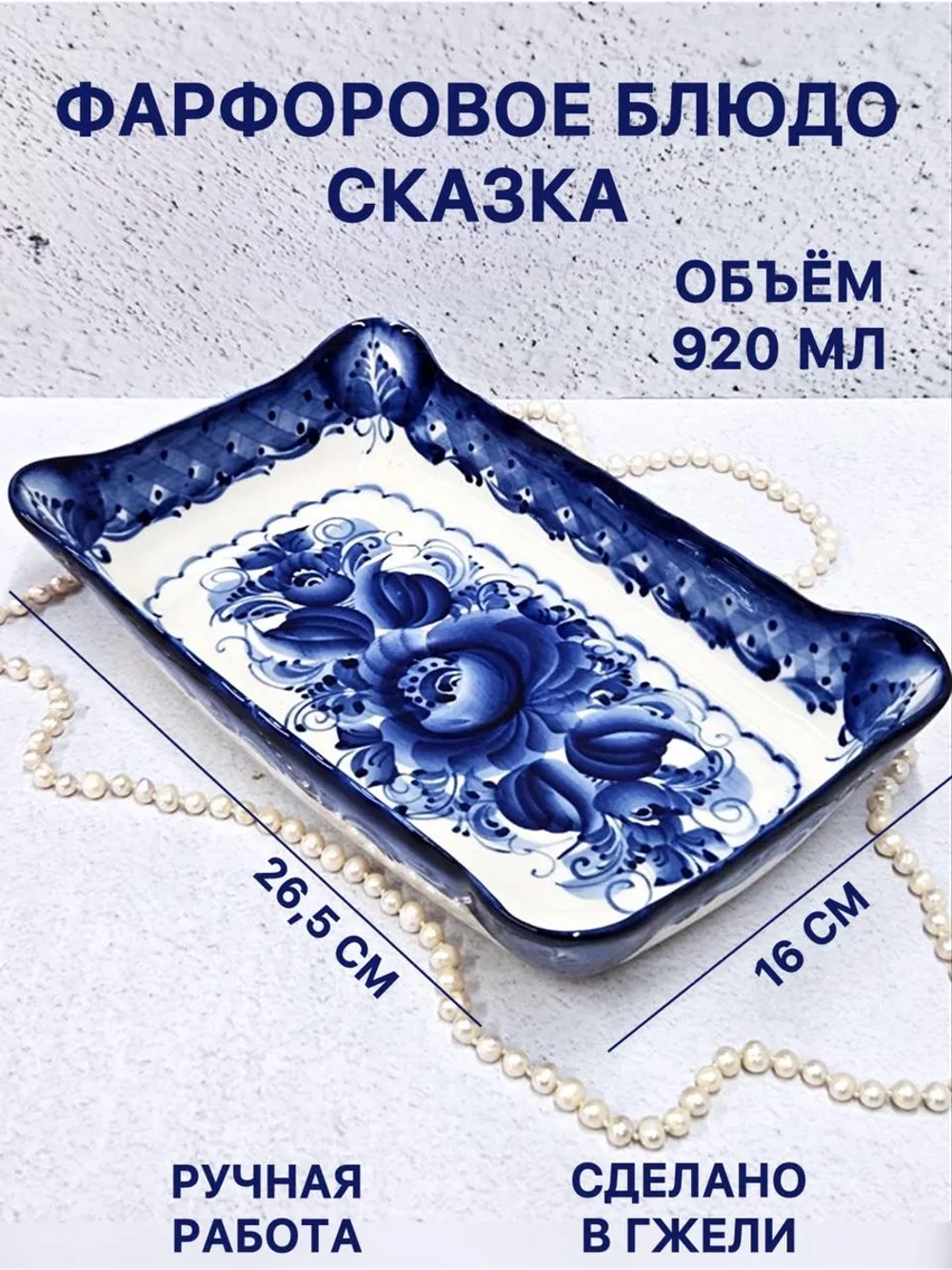 Фарфоровое блюдо Сказка Гжель