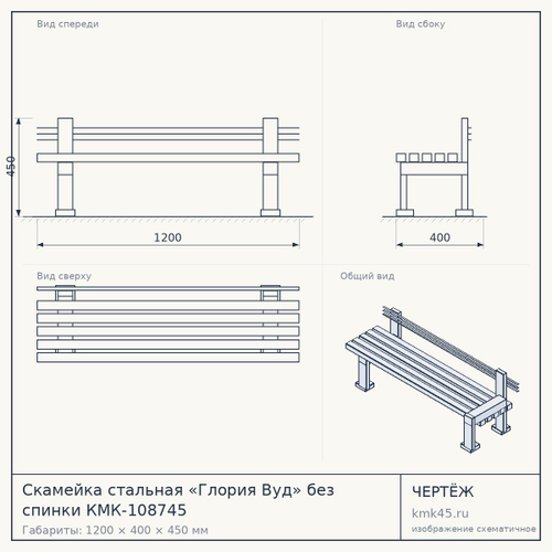 Скамейка стальная «Глория Вуд» без спинки КМК-108745