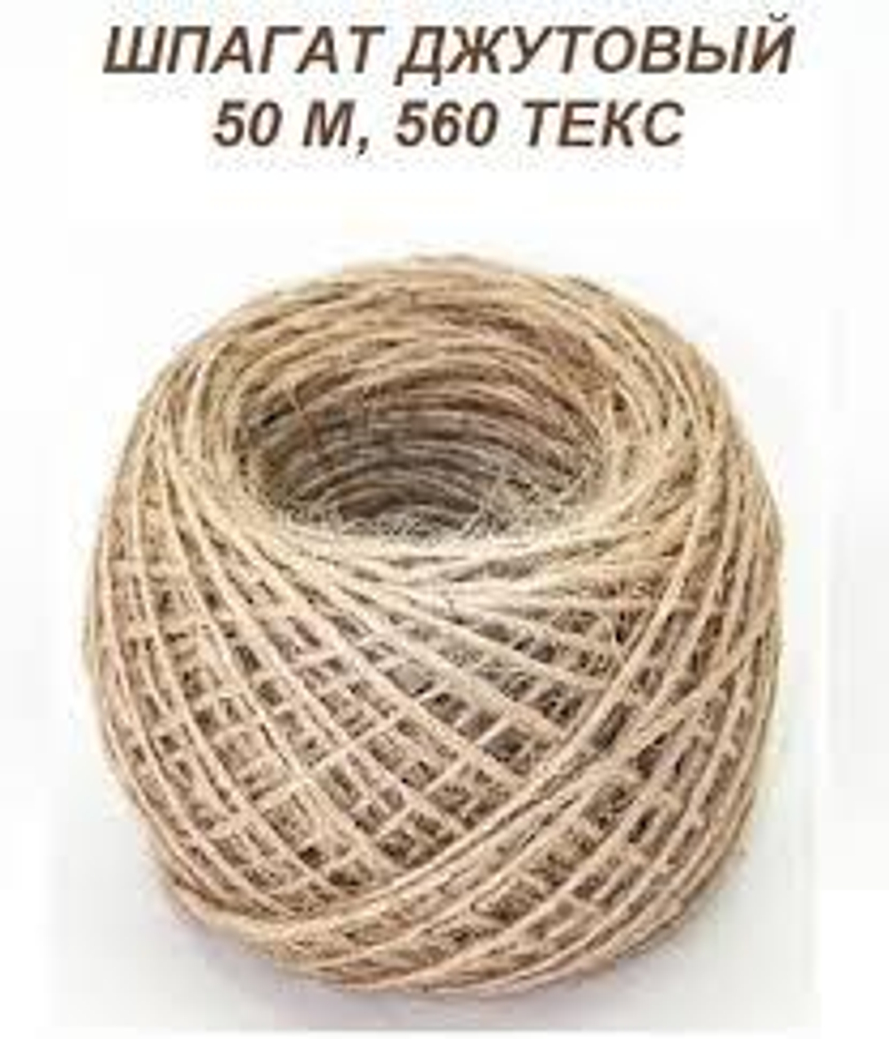 Шпагат джутовый 50м 560 Текс