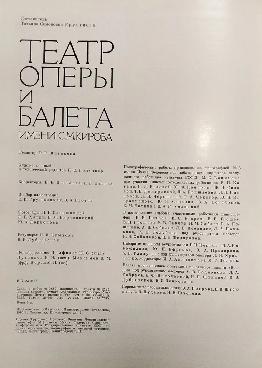 Театр оперы и балета имени С. М. Кирова / Т. С. Крунтяева
