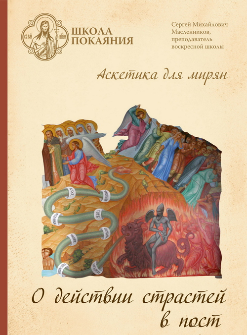 DVD - Аскетика для мирян. О действии страстей в пост