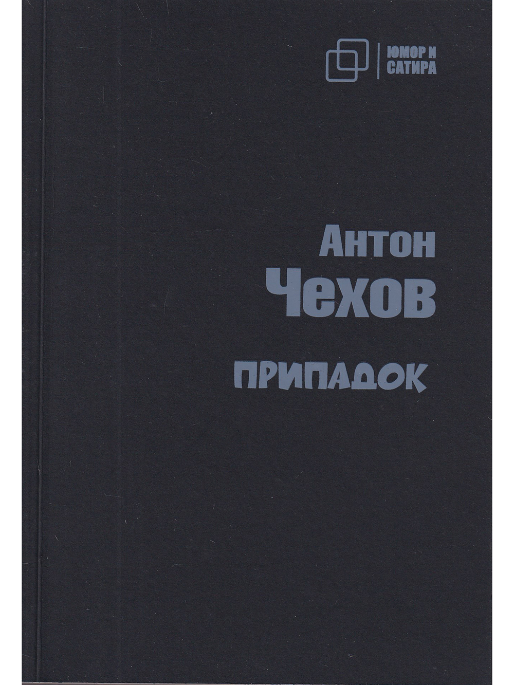 Припадок