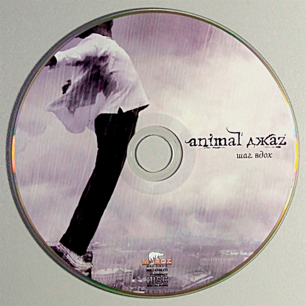 Animal ДжаZ / Шаг. Вдох (CD)