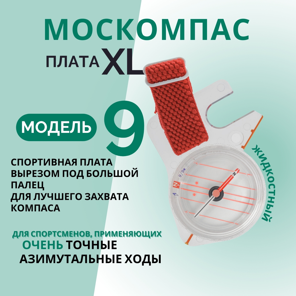 Компас Москомпас Модель 9XL