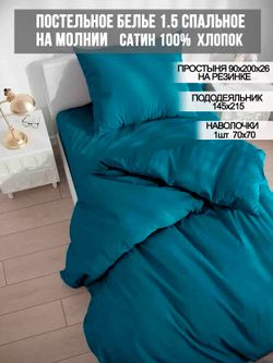 Постельное белье Milky Garden "TEAL" 1,5-сп   наволочка 70х70 1шт Простынь на резинке 90х200 см  Пододеяльник 145х215 см