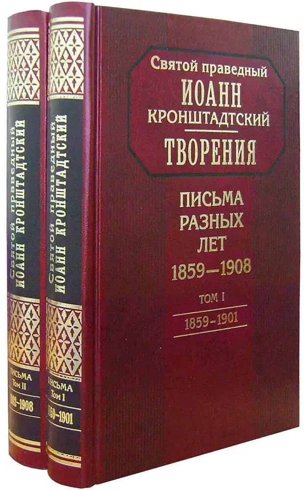 Творения. Письма разных лет в 2-х томах. 1859-1908 гг