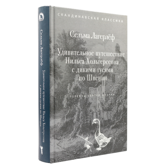 Удивительное путешествие Нильса Хольгерссона с дикими гусями по Швеции | Сельма Лагерлёф