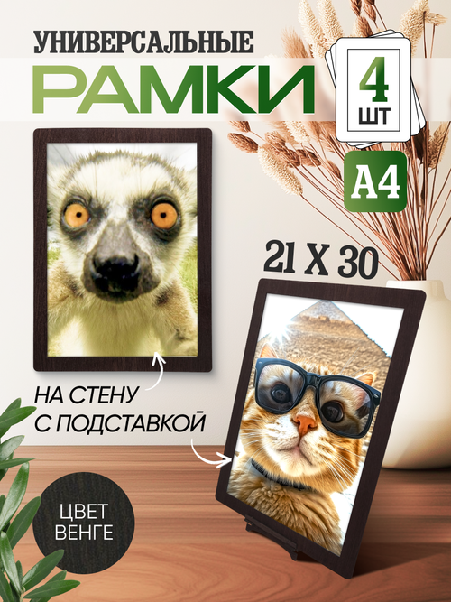 Набор фоторамок 30х21 (А4), 4шт, Венге