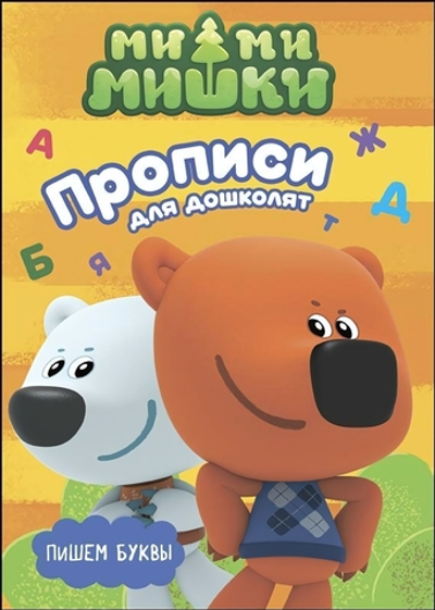 Пропись для дошколят с наклейками. Пишем буквы (Проф-пресс)