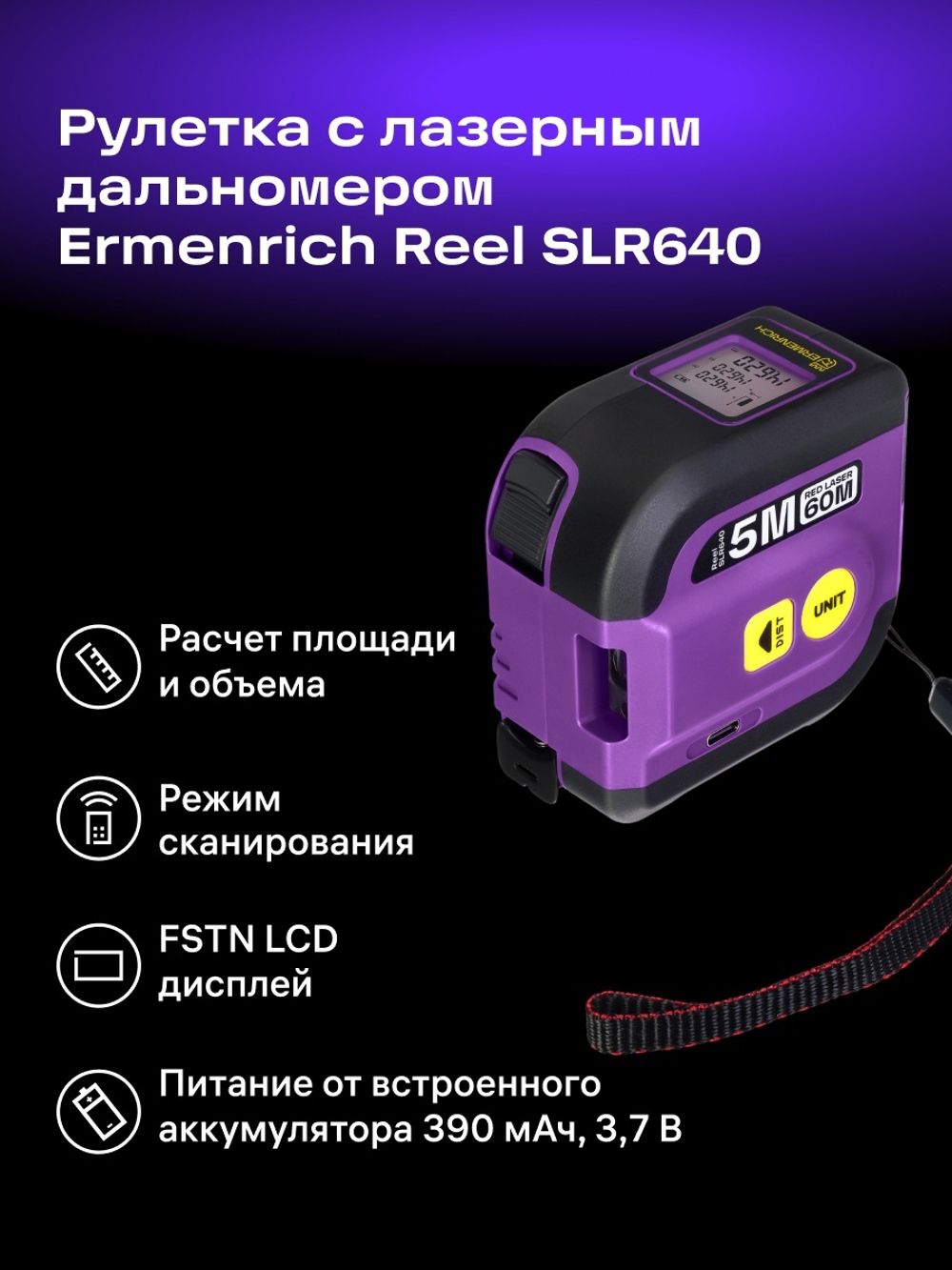 Рулетка с лазерным дальномером Ermenrich Reel SLR640