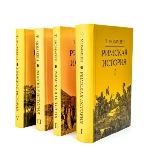 Римская история Комплект в 4 томах