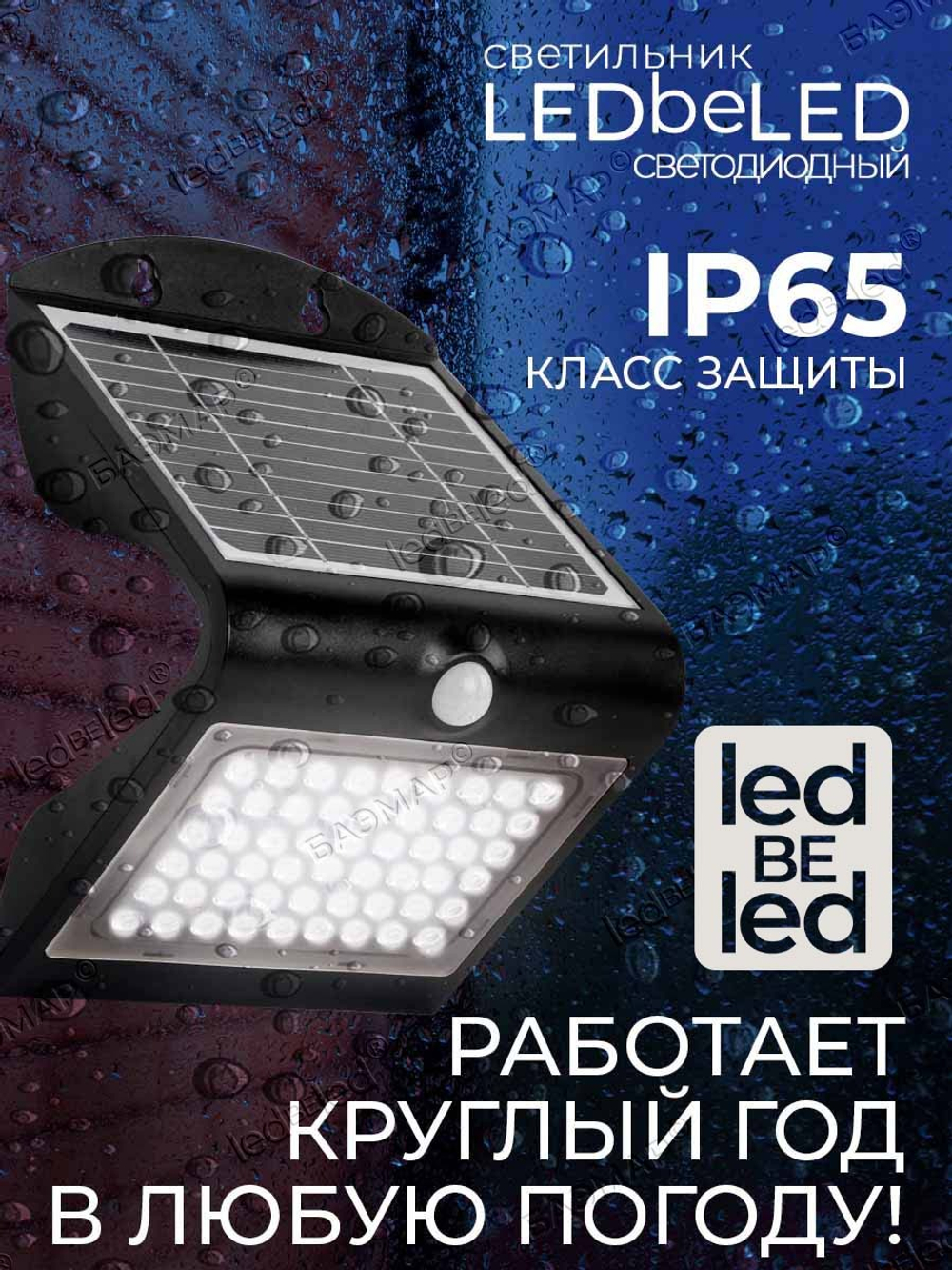 Уличный светильник на солнечной батарее с датчиком движения и света ledBEled 4W 500LM 6000К/3000К, настенный светодиодный фонарь