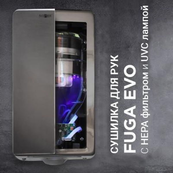Инновационная сушилка для рук FUGA Evo c UVC лампой Инновационная сушилка для рук FUGA Evo c UVC лампой