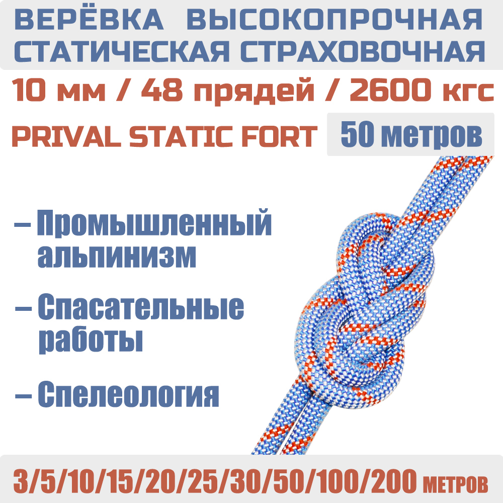 Веревка страховочная статическая Prival Static Fort, 10мм