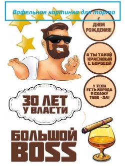 Формат А4 Вафельная картинка Большнй босс