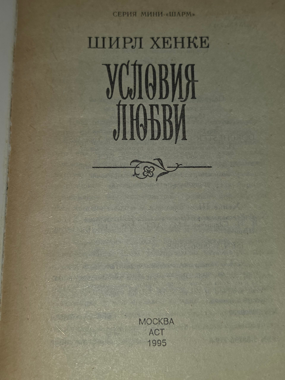 Хенке Ширл. Условия любви