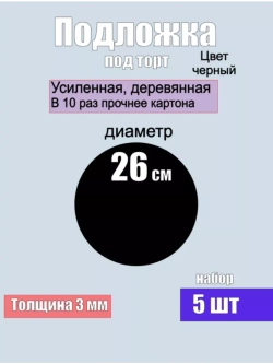 подложки для торта, усиленные, 26 см, 5 шт.