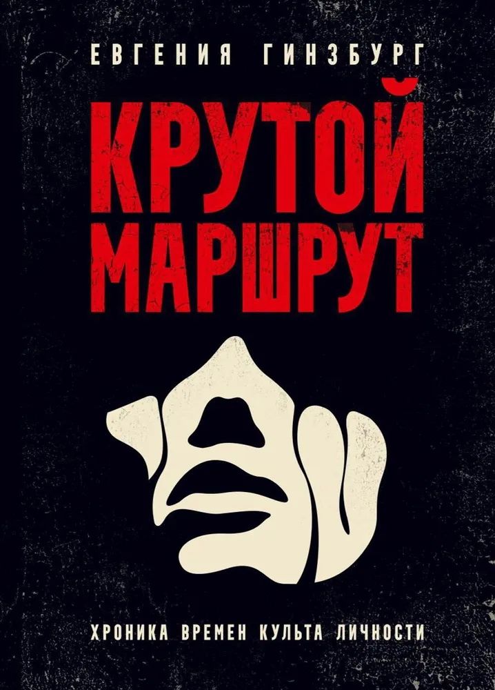 Крутой маршрут Крутой маршрут