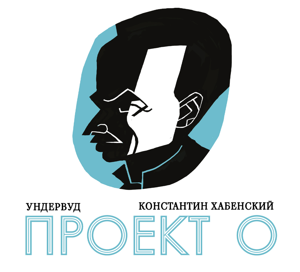 CD: Ундервуд — «Проект О» (2025)