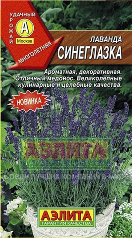 Лаванда Синеглазка 0,1гр Аэлита