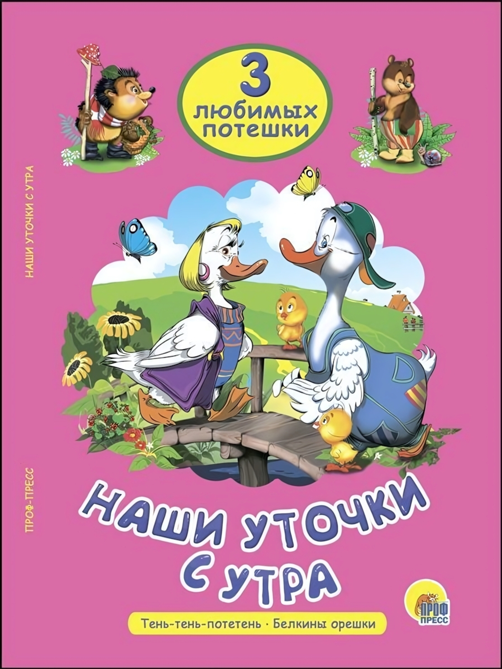 Три любимых потешки. Наши уточки с утра (Проф-пресс)
