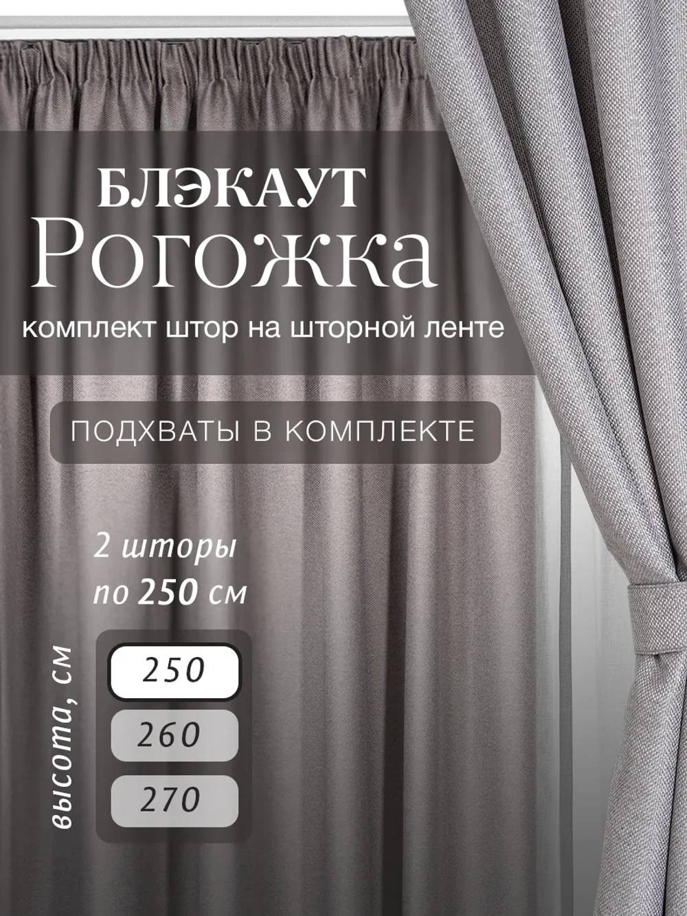 Комплект штор на шторной ленте 250х250 см - 2 шт