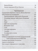 Путь к радужному телу. Введение в Юток Нинтик с илл.