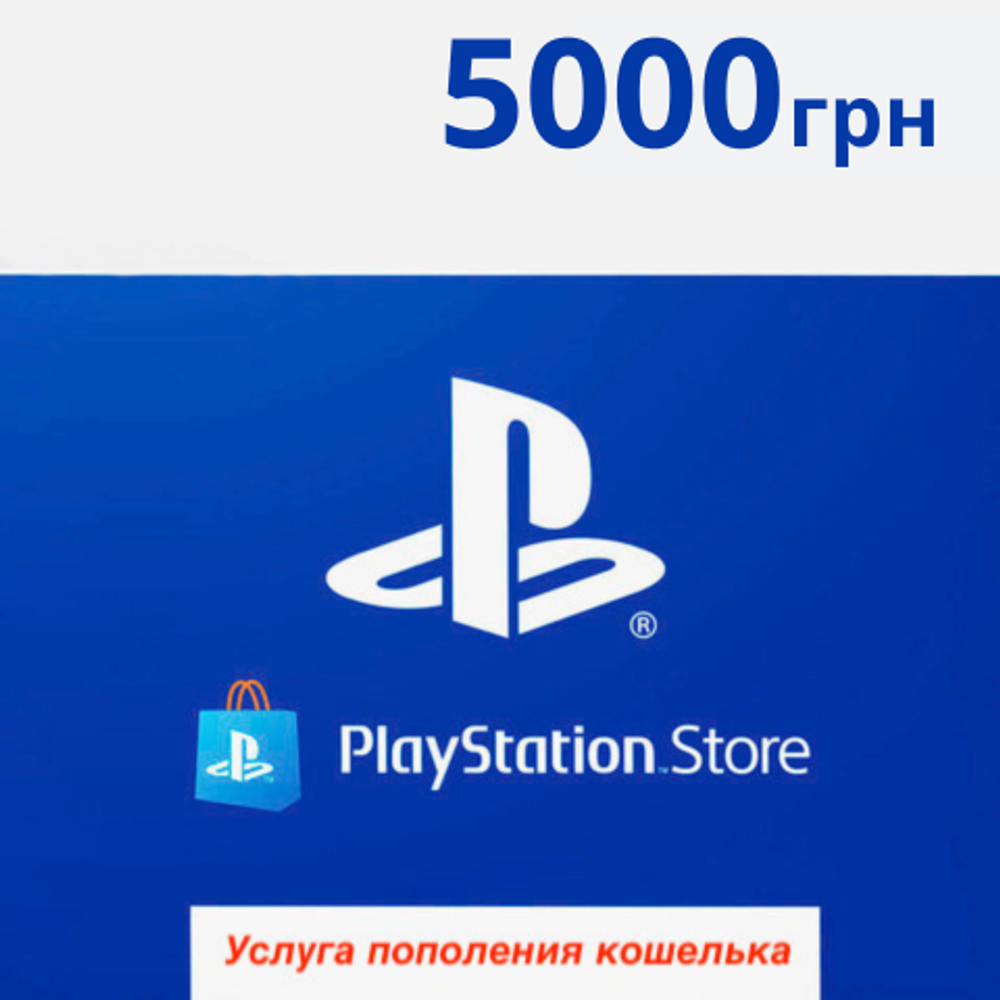 Playstation Store UA: 5000 UAH [услуга пополнения счета в аккаунт PSN]