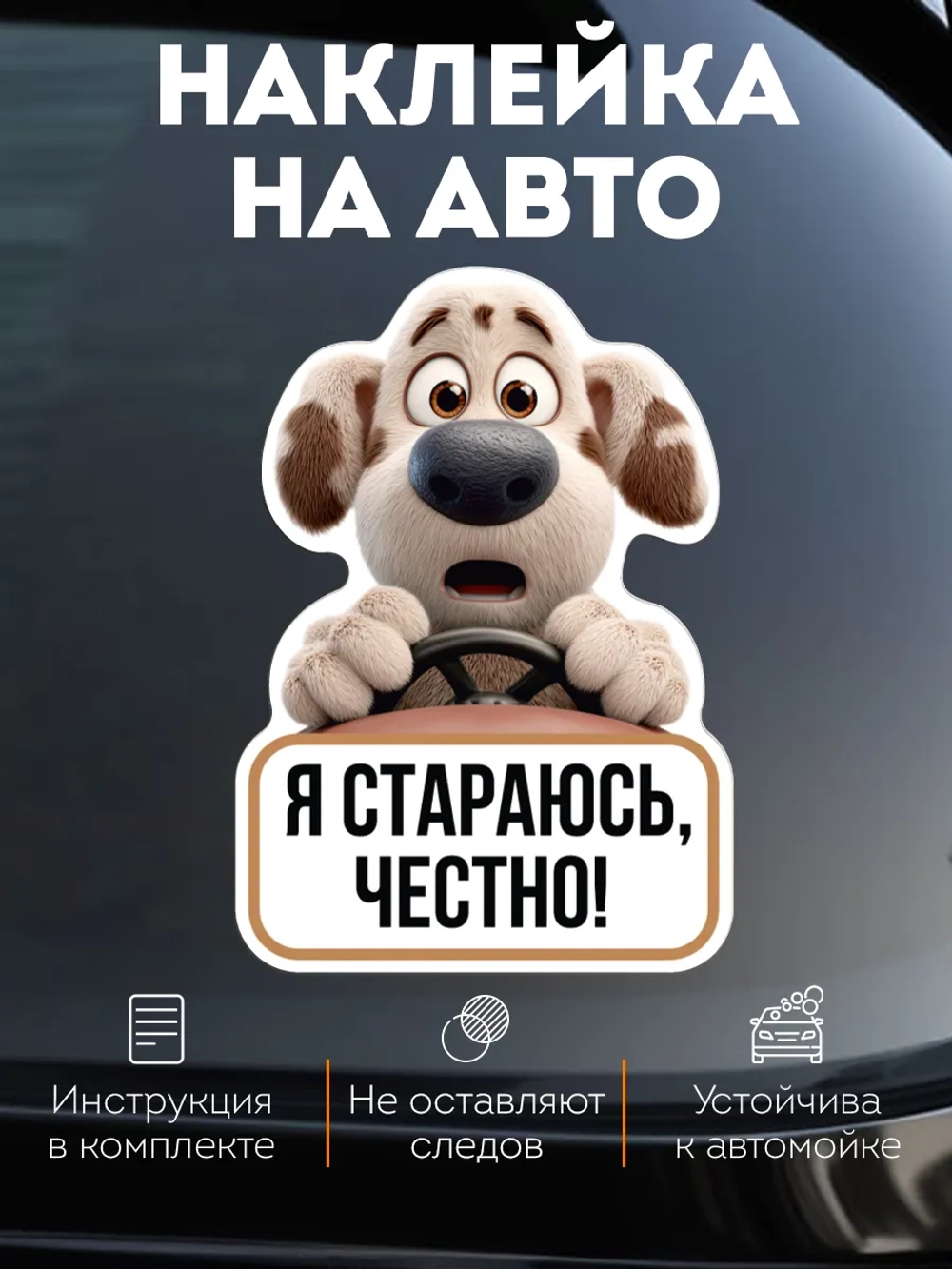 Прикольная наклейка на машину