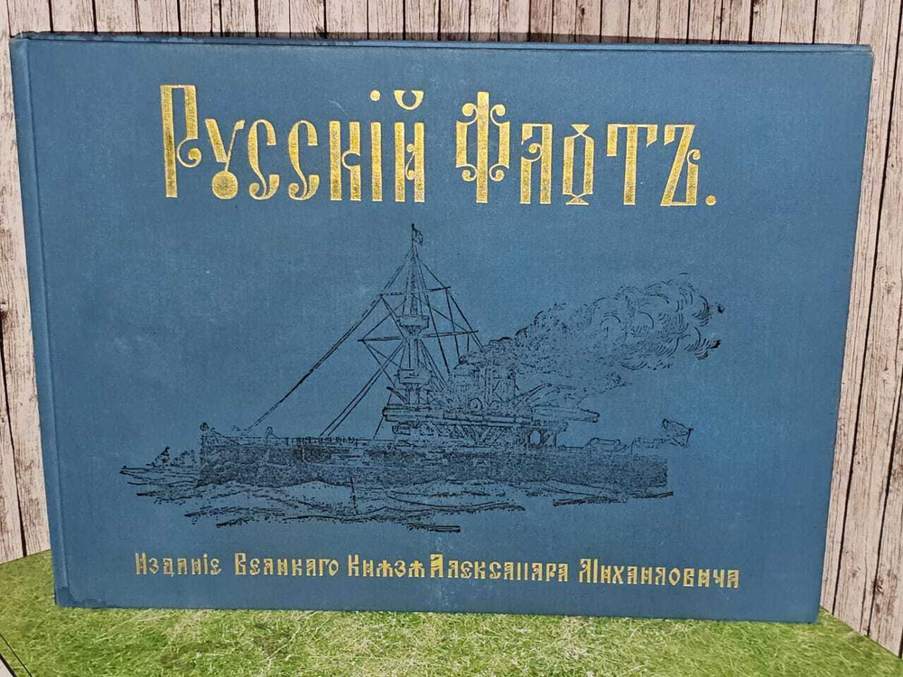 Русский флот. Издание великого князя Александра Михайловича