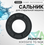 Сальник для стиральной машины 30x55x10 TG NQK