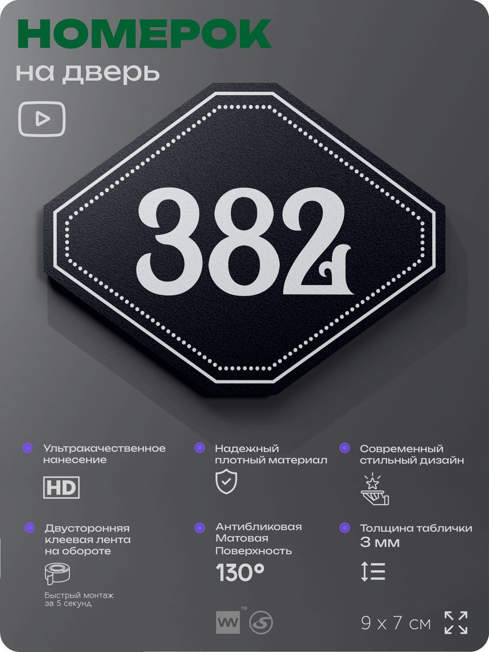 Номерок на дверь квартиры 382, для кабинета, офиса, шильдик 9 х 7 см, черный, Айдентика Технолоджи