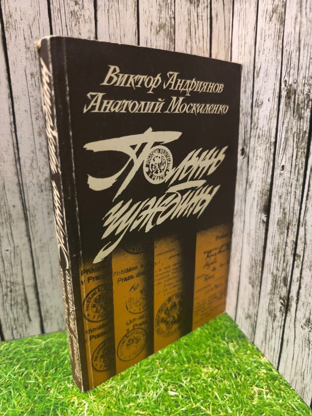 Полынь чужбины. Андриянов Виктор Иванович, Москаленко Анатолий Захарович.